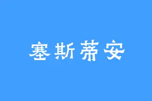 塞斯蒂安