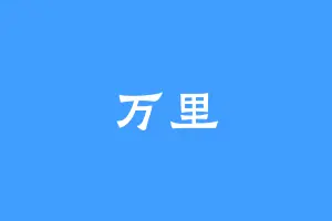 万里