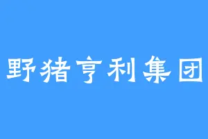 野猪亨利集团