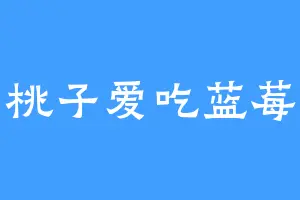 桃子爱吃蓝莓