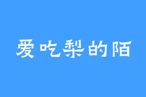 爱吃梨的陌