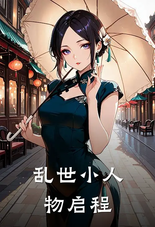 乱世小人物启程