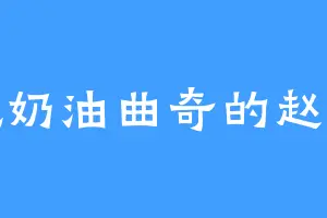 爱吃奶油曲奇的赵堂主