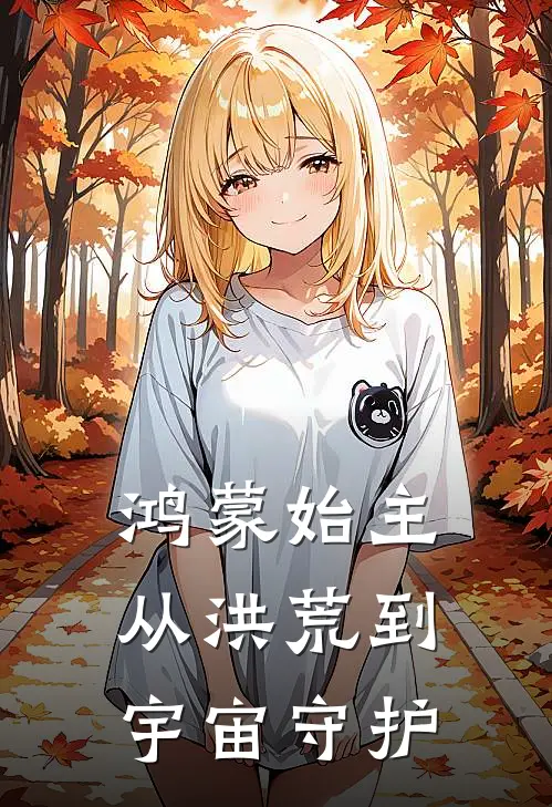 鸿蒙始主：从洪荒到宇宙守护