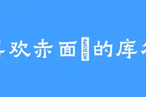 喜欢赤面獴的库尔
