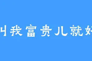 叫我富贵儿就好