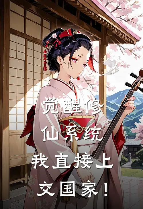 觉醒修仙系统，我直接上交国家！