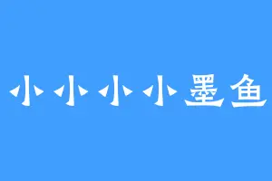 小小小小墨鱼