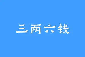 三两六钱