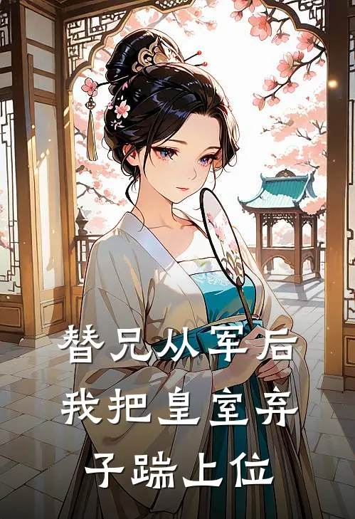 替兄从军后，我把皇室弃子踹上位