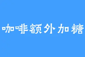咖啡额外加糖