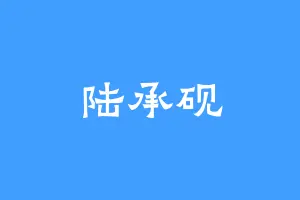陆承砚