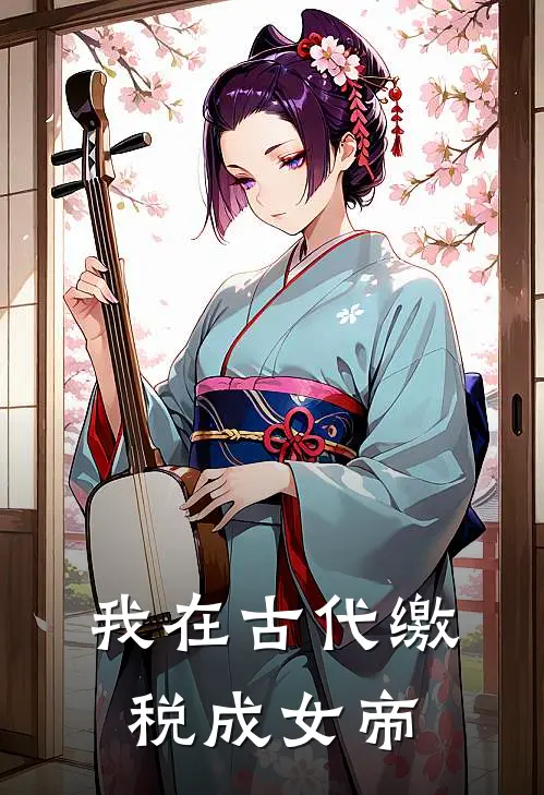 我在古代缴税成女帝