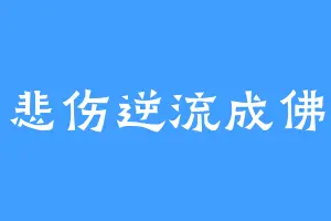 悲伤逆流成佛