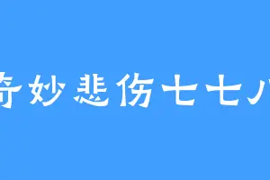 奇妙悲伤七七八