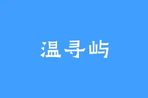温寻屿