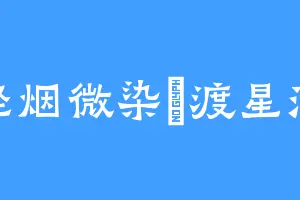 轻烟微染憶渡星河