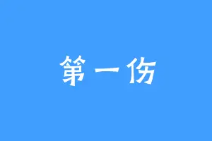 第一伤