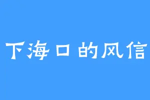 下海口的风信