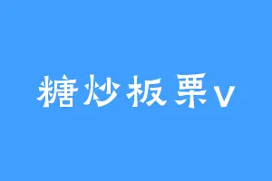 糖炒板栗v