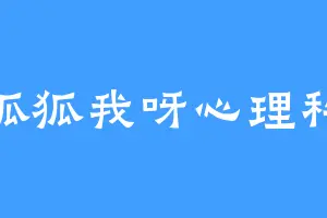 是狐狐我呀心理科普