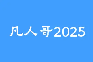 凡人哥2025