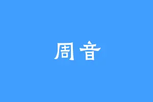 周音