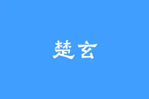 楚玄