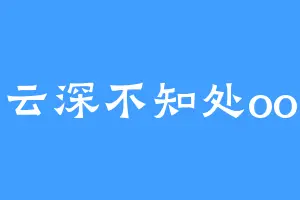 云深不知处oo