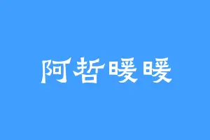 阿哲暖暖