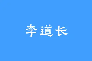 李道长