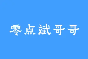零点斌哥哥