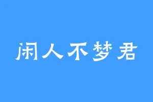 闲人不梦君