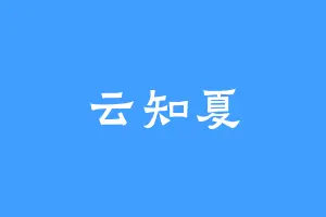云知夏
