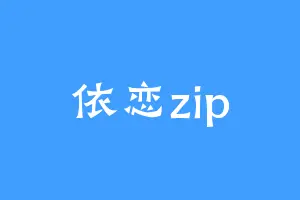 依恋zip