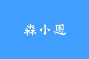 森小恩