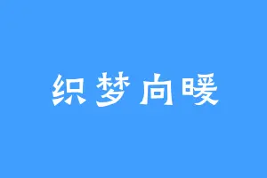 织梦向暖