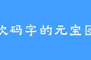 喜欢码字的元宝团子