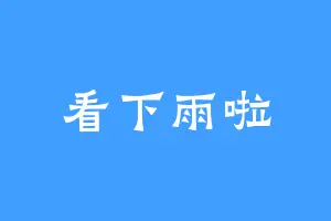 看下雨啦