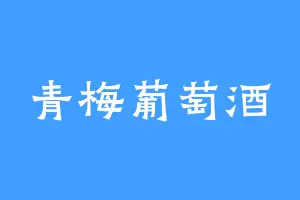 青梅葡萄酒