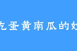爱吃蛋黄南瓜的妙宏
