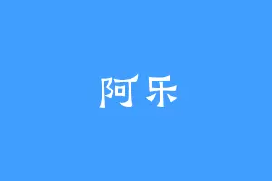 阿乐