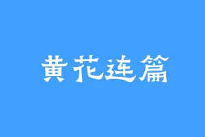 黄花连篇