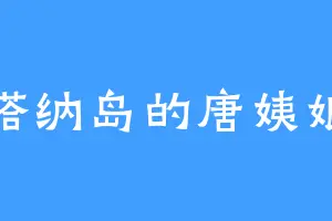 塔纳岛的唐姨娘