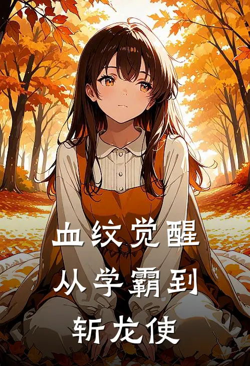 血纹觉醒：从学霸到斩龙使