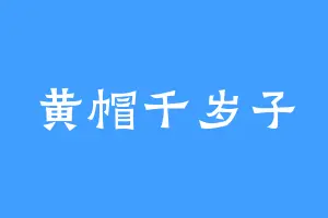 黄帽千岁子