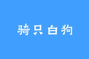 骑只白狗