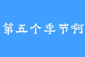第五个季节啊