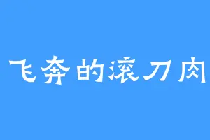 飞奔的滚刀肉