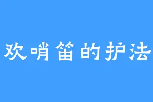 喜欢哨笛的护法神